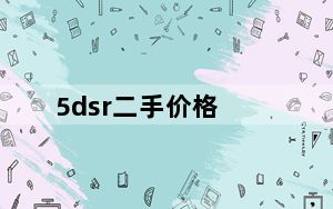 5dsr二手价格_5dsr