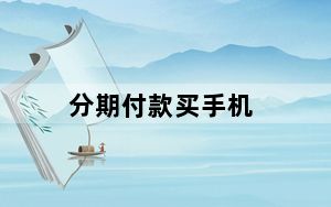 分期付款买手机_分期付款买手机