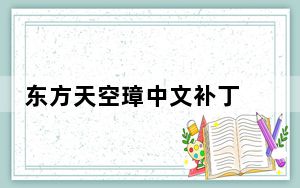 东方天空璋中文补丁 V1.05 免费版_东方天空璋中文补丁 V1.05 免费版免费下载