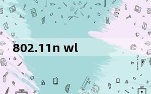 802.11n wlan adapter无线网卡驱动win10版 V2021 官方最新版_802.11n wlan ad