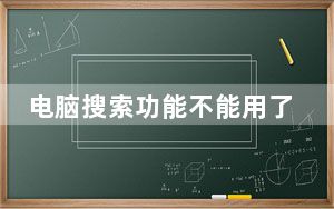 电脑搜索功能不能用了怎么办_电脑搜索功能不能用