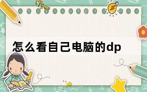 怎么看自己电脑的dpi_怎么看自己电脑的配置