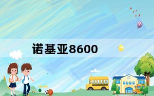 诺基亚8600_诺基亚86