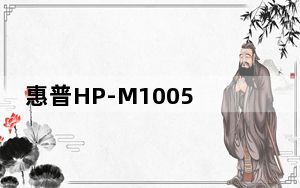 惠普HP-M1005打印扫描驱动 免费版_惠普HP-M1005打印扫描驱动 免费版免费下载