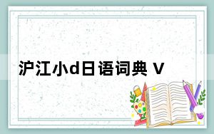 沪江小d日语词典 V2017 官方免费版_沪江小d日语词典 V2017 官方免费版免费下载