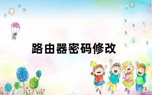 路由器密码修改_路由器密码修改