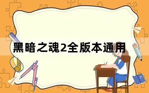 黑暗之魂2全版本通用修改器 V1.10 绿色免费版_黑暗之魂2全版本通用修改器 V1.10 绿色免费版免费下载