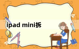ipad mini拆机_pad mini