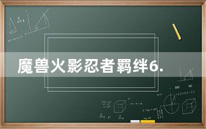 魔兽火影忍者羁绊6.92附隐藏英雄密码 最新免费版_魔兽火影忍者羁绊6.92附隐藏英雄密码 最新免费版免费下载