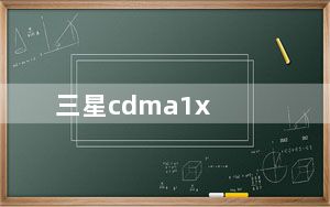 三星cdma1x_三星cdma