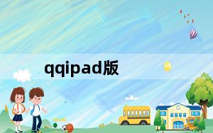 qqipad版_qqip