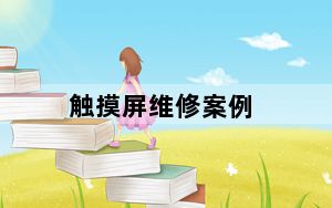 触摸屏维修案例_触摸屏维修