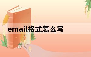 email格式怎么写的_email格式怎么写