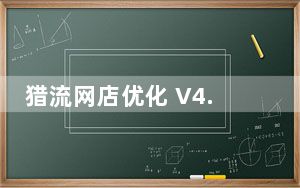 猎流网店优化 V4.63 官方版_猎流网店优化 V4.63 官方版免费下载