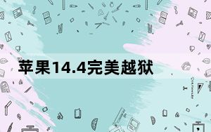 苹果14.4完美越狱_苹果4 5 1完美越狱