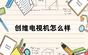 创维电视机怎么样_创维电视的质量怎样
