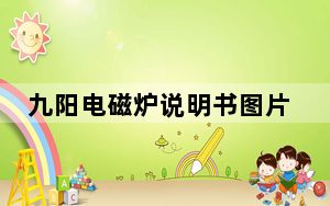 九阳电磁炉说明书图片_九阳电磁炉说明书