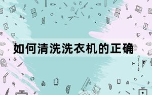 如何清洗洗衣机的正确方法_如何清洗洗衣机