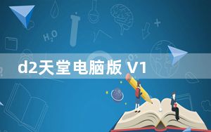 d2天堂电脑版 V1.0.4 官方最新版_d2天堂电脑版 V1.0.4 官方最新版免费下载