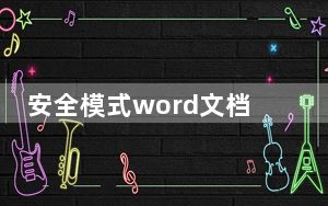 安全模式word文档_安全模式word