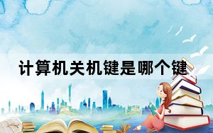 计算机关机键是哪个键_计算机关不了机