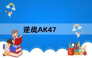 逆战AK47_A怎么玩 逆战月券武器介绍
