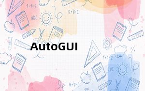 AutoGUI_ahk编辑工具 V2.6.2 汉化版_AutoGUI_ahk编辑工具 V2.6.2 汉化版免费下载