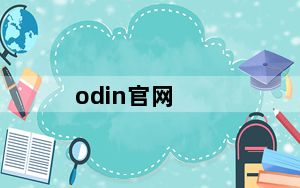 odin官网_odin刷机教程