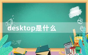 desktop是什么设备型号_desktop
