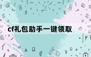cf礼包助手一键领取 V2.7 绿色免费版_cf礼包助手一键领取 V2.7 绿色免费版免费下载