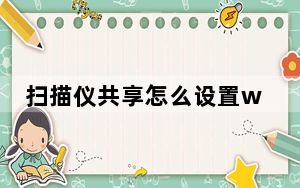 扫描仪共享怎么设置win10_扫描仪共享