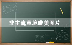 非主流意境唯美图片_非主流意境