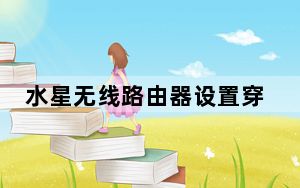 水星无线路由器设置穿墙_水星无线路由器设置