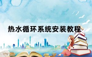 热水循环系统安装教程_热水循环系统