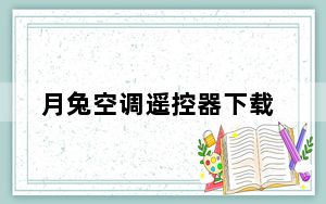 月兔空调遥控器下载_月兔空调