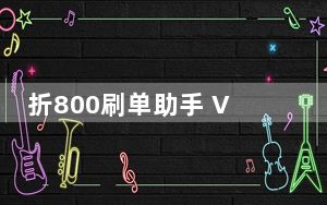 折800刷单助手 V1.0.0 官方版_折800刷单助手 V1.0.0 官方版免费下载