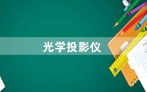 光学投影仪_光学投影仪