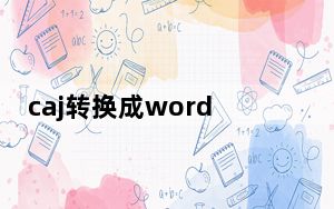 caj转换成word为什么这么慢_caj转换成word