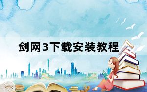剑网3下载安装教程_剑网3怎么安装