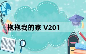 拖拖我的家 V2015 破解免费版_拖拖我的家 V2015 破解免费版免费下载