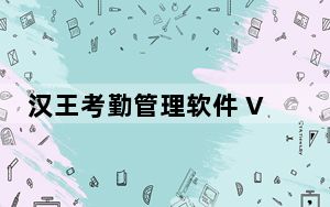 汉王考勤管理软件 V6.1 简化版_汉王考勤管理软件 V6.1 简化版免费下载