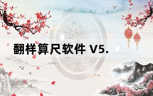 翻样算尺软件 V5.8 免费版_翻样算尺软件 V5.8 免费版免费下载