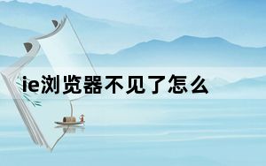ie浏览器不见了怎么恢复win10_ie浏览器不见了