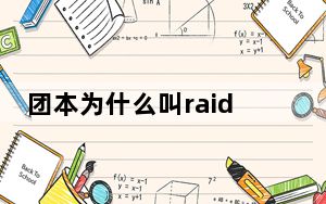团本为什么叫raid_团本raid介绍