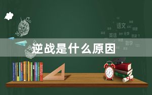 逆战是什么原因_《逆战》常见问题