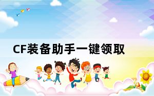 CF装备助手一键领取 V4.2 最新免费版_CF装备助手一键领取 V4.2 最新免费版免费下载