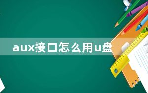 aux接口怎么用u盘听歌_aux接口怎么用