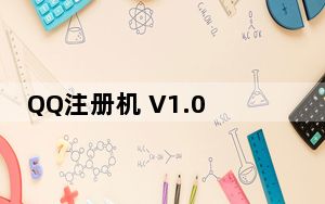 QQ注册机 V1.0 绿色版_QQ注册机 V1.0 绿色版免费下载