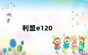 利盟e120_利盟打印机及E120及怎么用