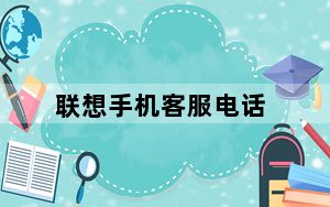 联想手机客服电话_联想手机客服电话